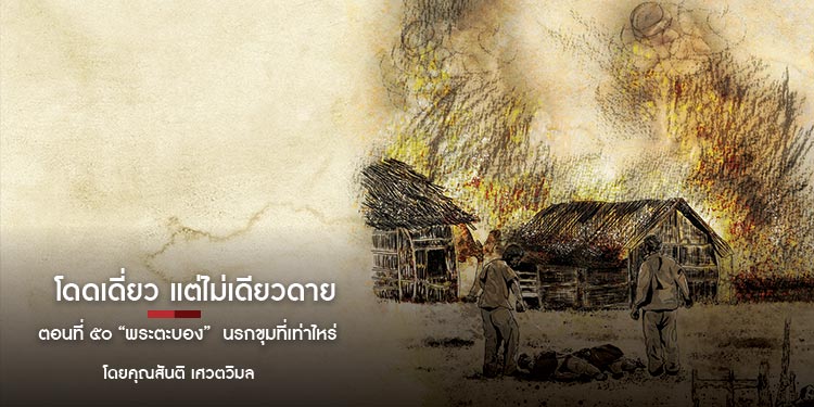 โดดเดี่ยว แต่ไม่เดียวดาย ตอนที่ ๕๐ “พระตะบอง” นรกขุมที่เท่าไหร่